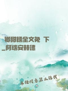 嬌卿甜糯全文免費下載