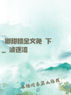 嬌卿甜糯全文免費下載