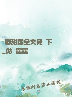 嬌卿甜糯全文免費下載