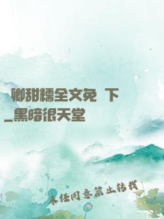 嬌卿甜糯全文免費下載