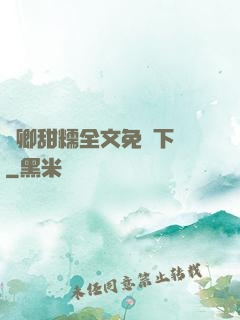 嬌卿甜糯全文免費下載