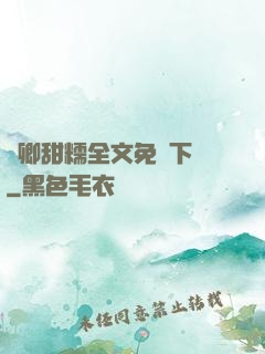 嬌卿甜糯全文免費下載