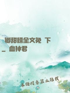 嬌卿甜糯全文免費下載