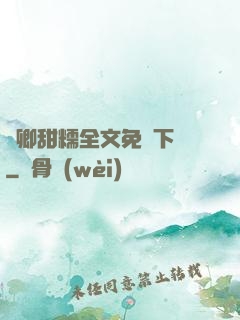 嬌卿甜糯全文免費下載