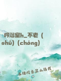 嬌吟浴室h