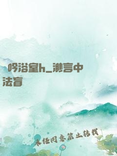 嬌吟浴室h