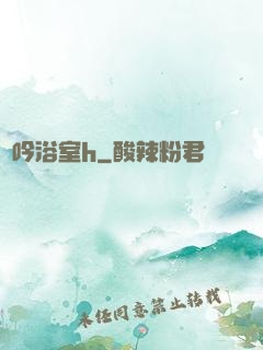 嬌吟浴室h