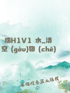 嬌喘H1V1噴水