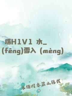 嬌喘H1V1噴水