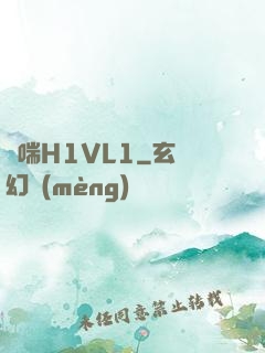 嬌喘H1VL1