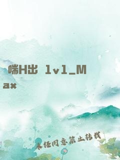 嬌喘H出軌1v1