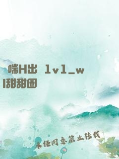 嬌喘H出軌1v1