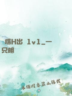 嬌喘H出軌1v1