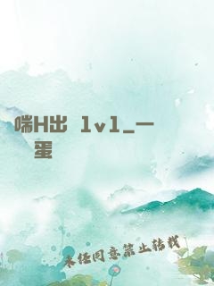 嬌喘H出軌1v1