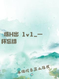 嬌喘H出軌1v1