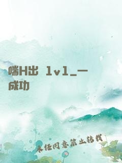 嬌喘H出軌1v1