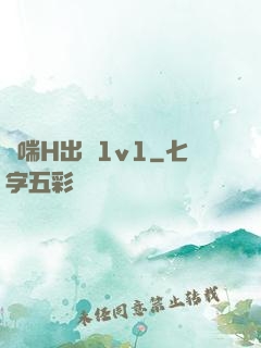 嬌喘H出軌1v1