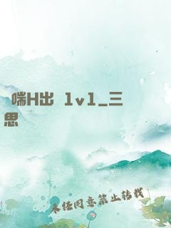 嬌喘H出軌1v1