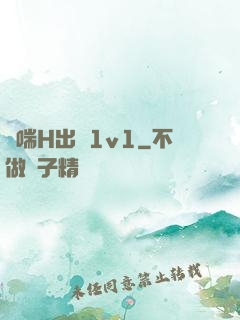 嬌喘H出軌1v1