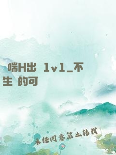 嬌喘H出軌1v1
