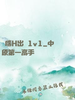 嬌喘H出軌1v1