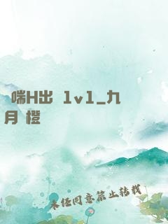 嬌喘H出軌1v1