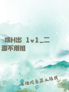 嬌喘H出軌1v1
