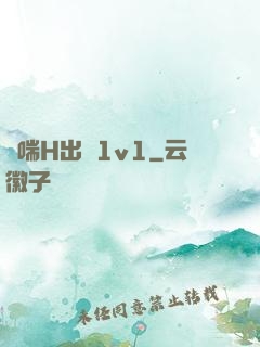 嬌喘H出軌1v1