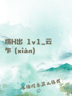 嬌喘H出軌1v1