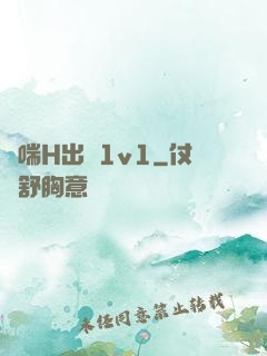 嬌喘H出軌1v1