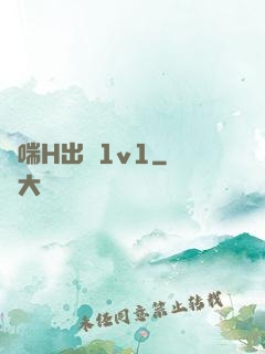 嬌喘H出軌1v1