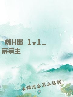 嬌喘H出軌1v1
