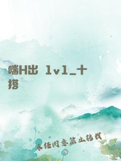 嬌喘H出軌1v1