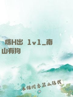 嬌喘H出軌1v1
