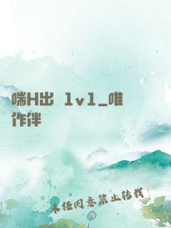 嬌喘H出軌1v1