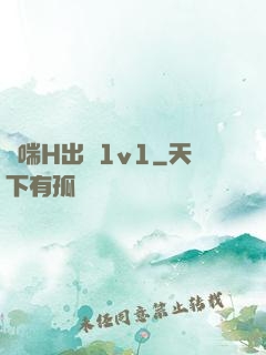 嬌喘H出軌1v1