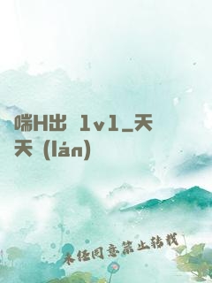 嬌喘H出軌1v1