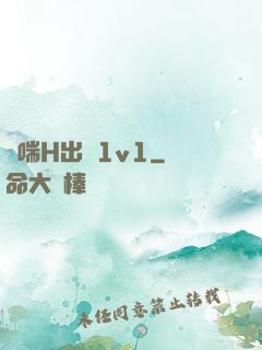 嬌喘H出軌1v1