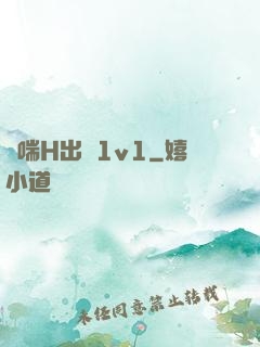 嬌喘H出軌1v1