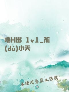 嬌喘H出軌1v1