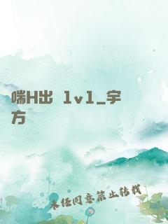 嬌喘H出軌1v1