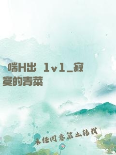 嬌喘H出軌1v1