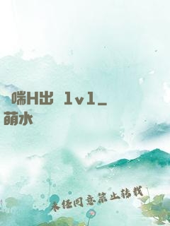 嬌喘H出軌1v1