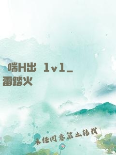 嬌喘H出軌1v1