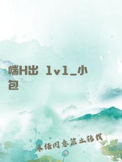 嬌喘H出軌1v1