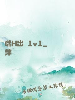 嬌喘H出軌1v1