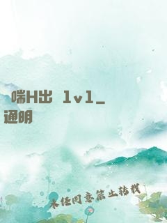 嬌喘H出軌1v1