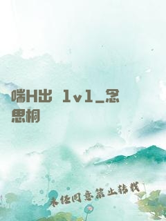 嬌喘H出軌1v1