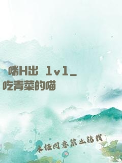 嬌喘H出軌1v1