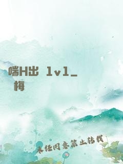 嬌喘H出軌1v1